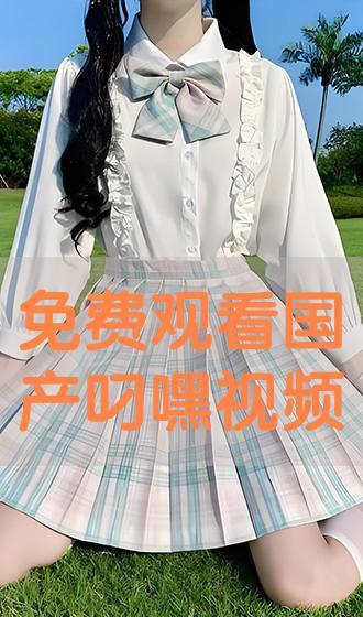 叼嘿在线观看视频国产,叼嘿在线观看，国产视频的魅力之旅